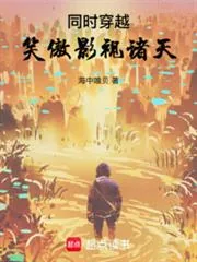 《同时穿越：笑傲影视诸天》小说封面
