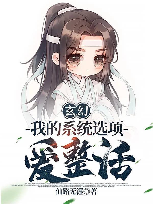 《玄幻：我的系统选项爱整活》小说封面