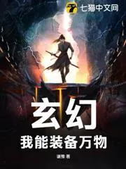 《玄幻：我能装备万物》小说封面