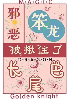 《[西幻]邪恶笨龙被揪住了长尾巴》小说封面