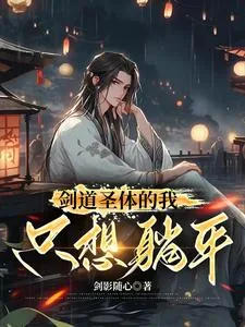 《剑道圣体的我只想躺平》小说封面