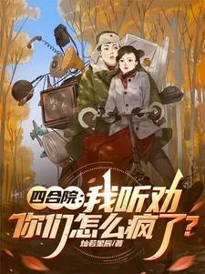 《四合院:我听劝,你们怎么疯了?》小说封面