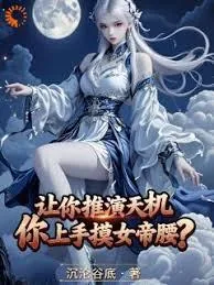 《让你推演天机，你上手摸女帝腰？》小说封面