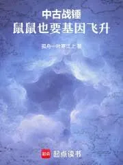 《中古战锤：鼠鼠也要基因飞升》小说封面