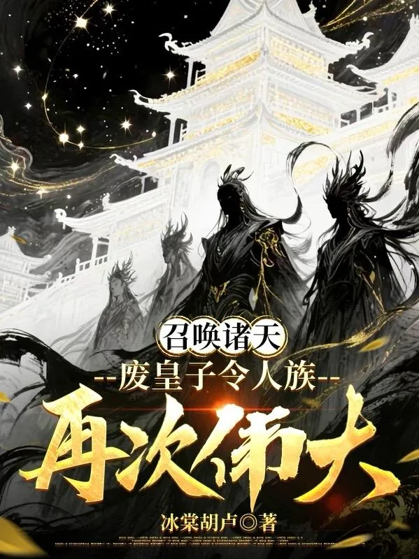 《召唤诸天，废皇子令人族再次伟大》小说封面