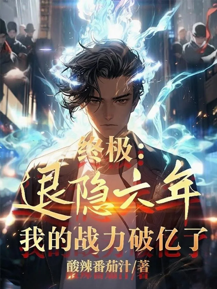 《终极：退隐六年，我的战力破亿了》小说封面