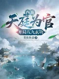 《西游：天庭为官，开局八九玄功》小说封面