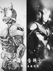 《穿越假面骑士，你让我变身奥特曼》小说封面