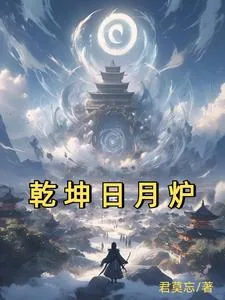 《我！太古炉主！镇压诸天十万年》小说封面