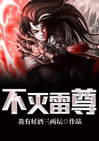 《不灭雷尊》小说封面
