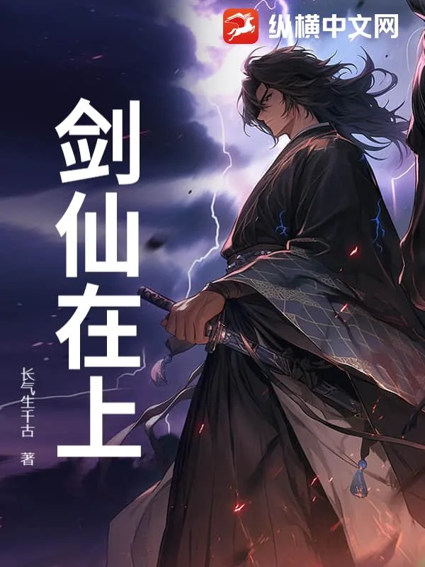 《剑仙在上》小说封面