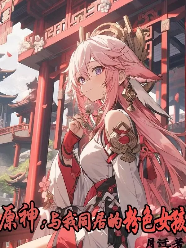 《原神：与我同居的粉色女孩》小说封面