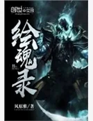 《绘魂录》小说封面