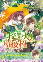 《恋爱圈心术:校草大人请接招》小说封面