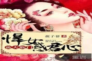 《诡夫临门：悍女惑君心》小说封面