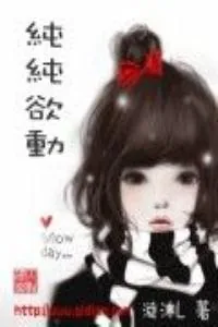 《纯纯欲动》小说封面