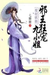 《废材妖娆：邪王狂宠九小姐》小说封面