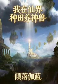 《我在仙界种田养神兽》小说封面