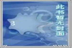 《丧尸完美攻略》小说封面