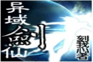 《异域剑仙》小说封面