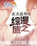 《玄天道尊的综漫之旅》小说封面
