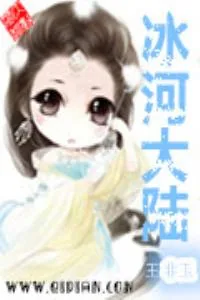 《冰河大陆》小说封面