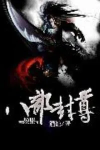 《八部封尊》小说封面