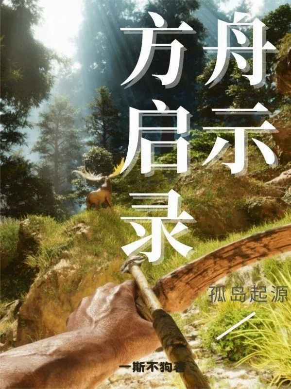 《方舟启示录：孤岛起源》小说封面
