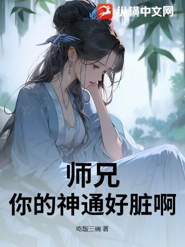 《师兄，你的神通好脏啊》小说封面