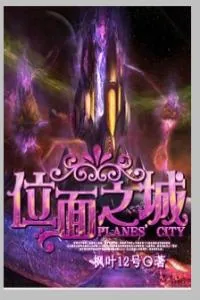 《位面之城》小说封面