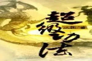 《超级功法》小说封面