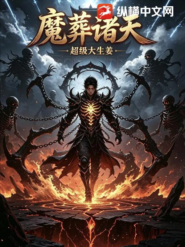 《魔葬诸天》小说封面