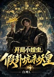 《开局小蝗虫,假卦坑杀妖皇》小说封面