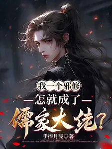 《我一个邪修，怎就成了儒家大佬？》小说封面