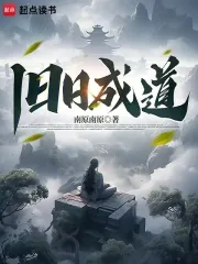 《旧日成道》小说封面