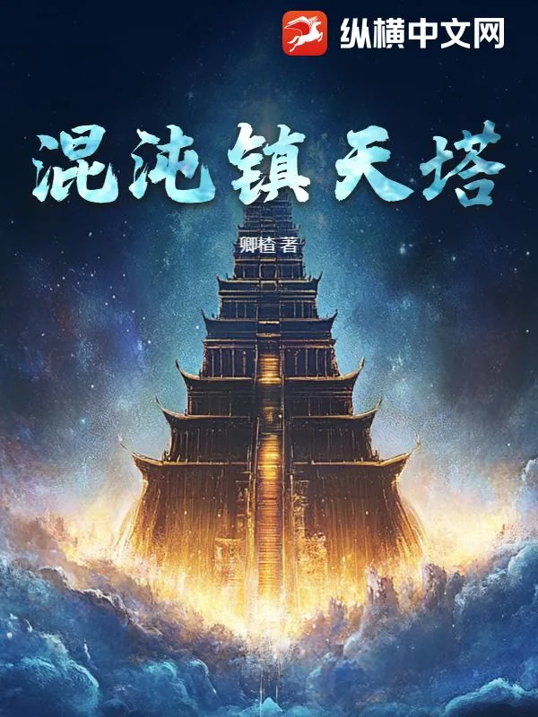 《混沌镇天塔》小说封面