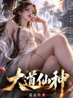 《大道仙种》小说封面