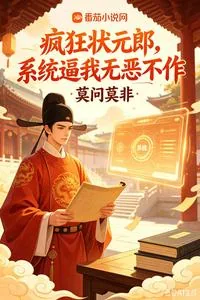 《疯狂状元郎，系统逼我无恶不作》小说封面