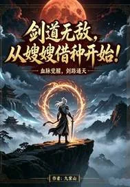 《剑道无敌，从嫂嫂借种开始！》小说封面