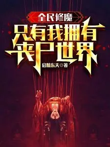 《全民修魔，只有我拥有丧尸世界》小说封面