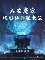 《人在魔宗，我用仙鼎铸长生》小说封面