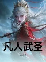 《凡人武圣》小说封面