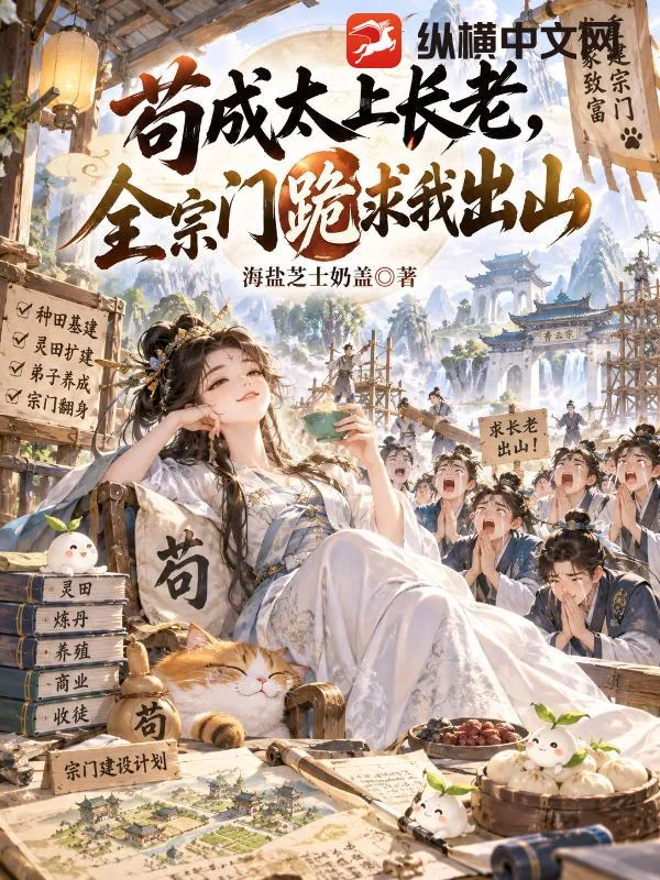 《苟成太上长老，全宗门跪求我出山》小说封面