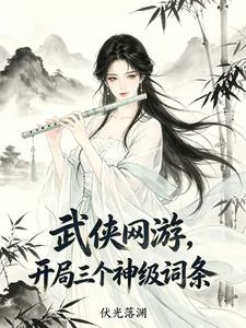 《武侠网游，开局三个神级词条》小说封面