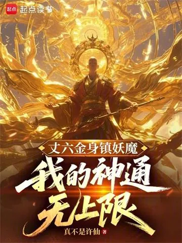 《丈六金身镇妖魔，我的神通无上限》小说封面