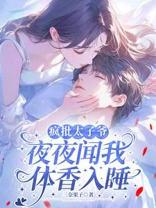 《疯批太子爷夜夜闻我体香入睡》小说封面