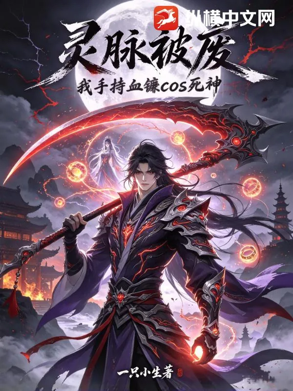 《灵脉被废，我手持血镰cos死神》小说封面
