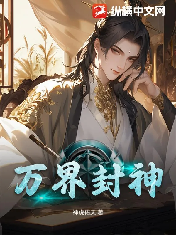 《万界封神》小说封面