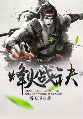 《烽火战诀》小说封面