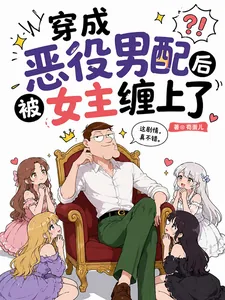《穿成恶役男配后被女主缠上了》小说封面